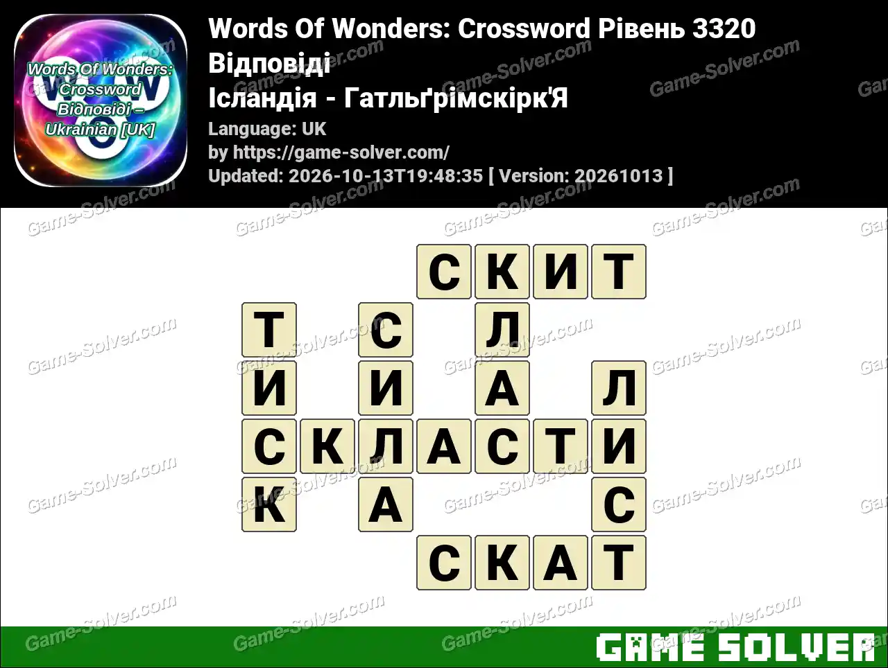 Words Of Wonders: Crossword Рівень 3320 Відповіді – Ісландія – Гатльґрімскірк’Я